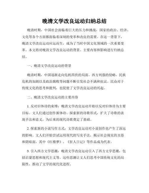 晚清文学改良运动归纳总结
