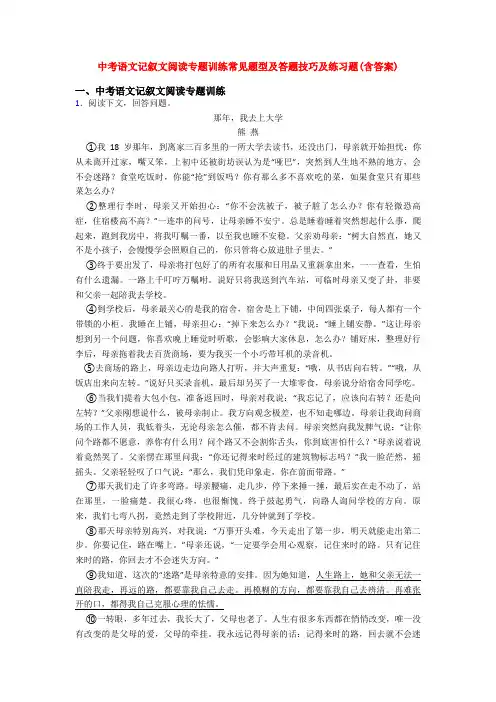 中考语文记叙文阅读专题训练常见题型及答题技巧及练习题(含答案)