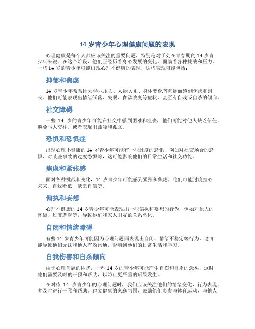 14岁心理不健康的表现