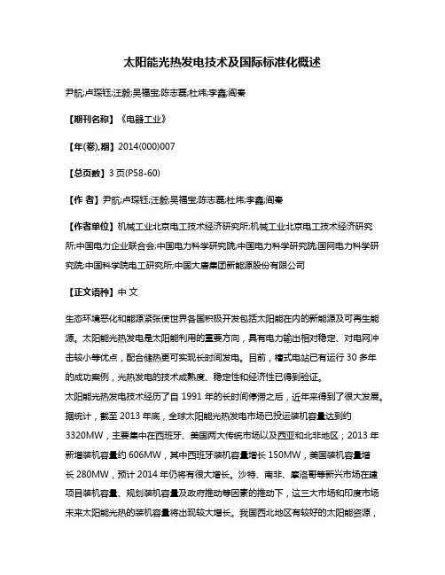 太阳能光热发电技术及国际标准化概述