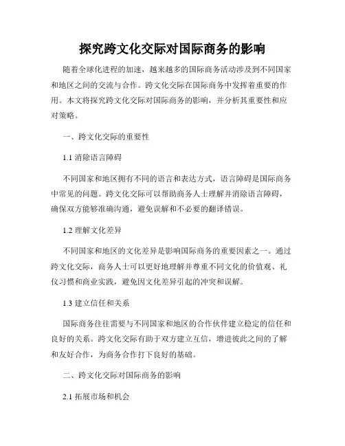 探究跨文化交际对国际商务的影响