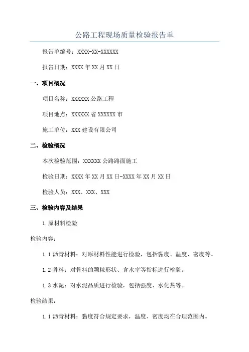 公路工程现场质量检验报告单