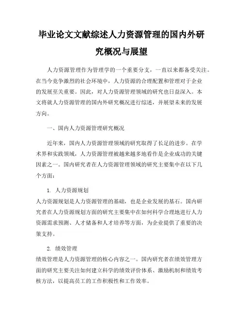 毕业论文文献综述人力资源管理的国内外研究概况与展望