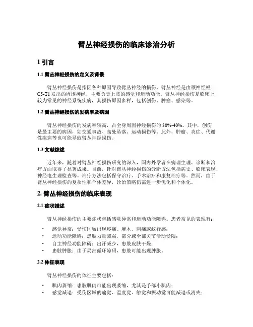 臂丛神经损伤的临床诊治分析
