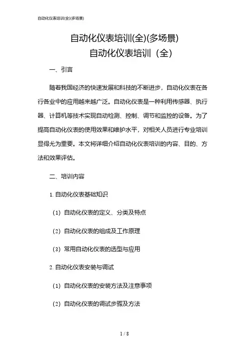 2024年自动化仪表培训(全)(多场景)