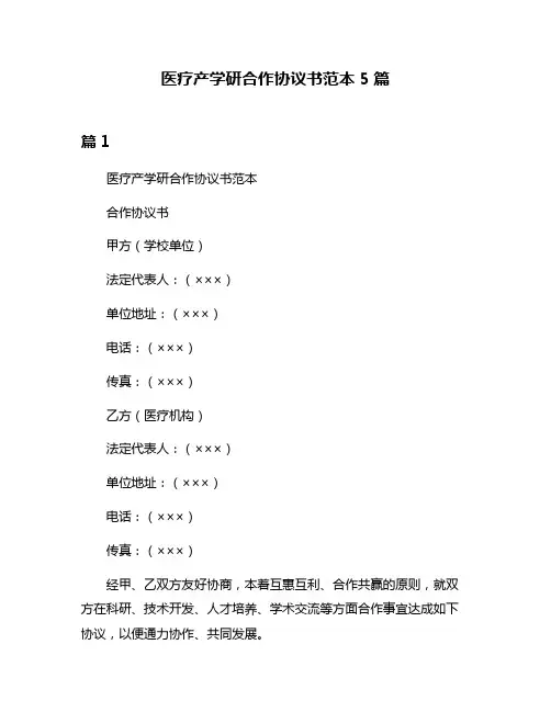 医疗产学研合作协议书范本5篇