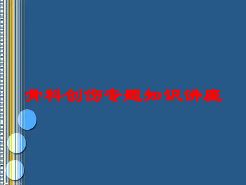 骨科创伤专题知识讲座培训课件