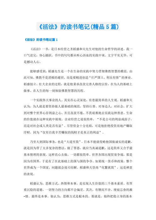 《活法》的读书笔记(精品5篇)