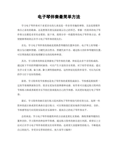 电子琴伴奏最简单方法