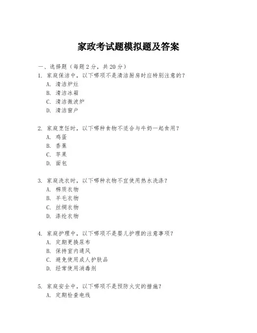 家政考试题模拟题及答案