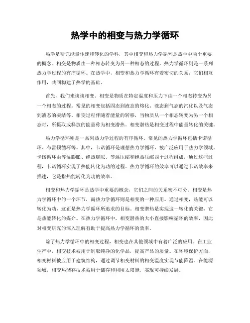 热学中的相变与热力学循环