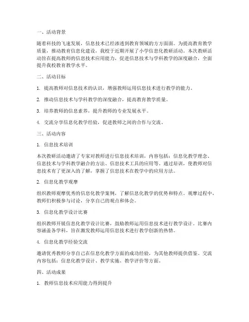小学信息化教研活动总结