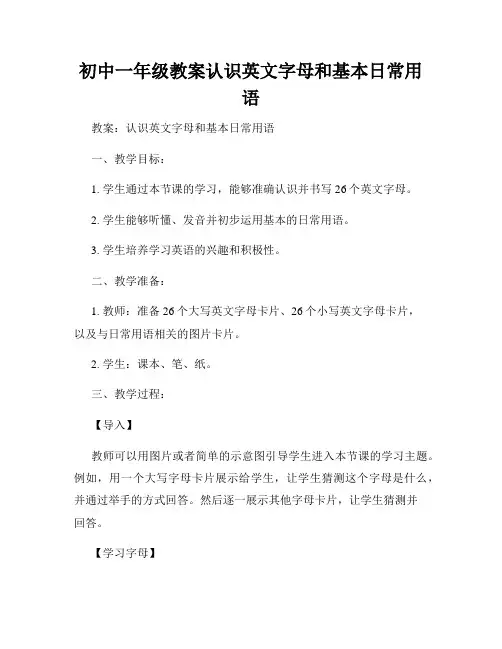 初中一年级教案认识英文字母和基本日常用语