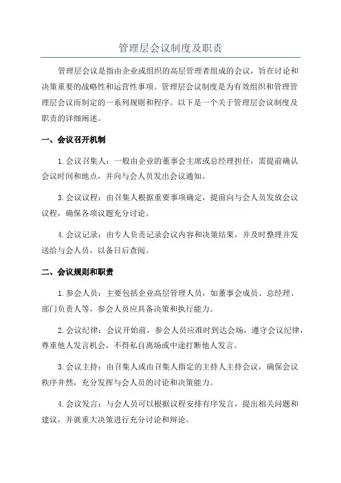 管理层会议制度及职责