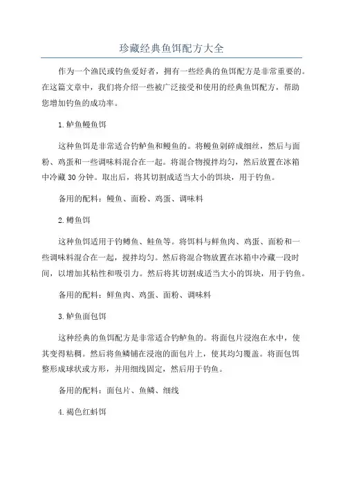 珍藏经典鱼饵配方大全