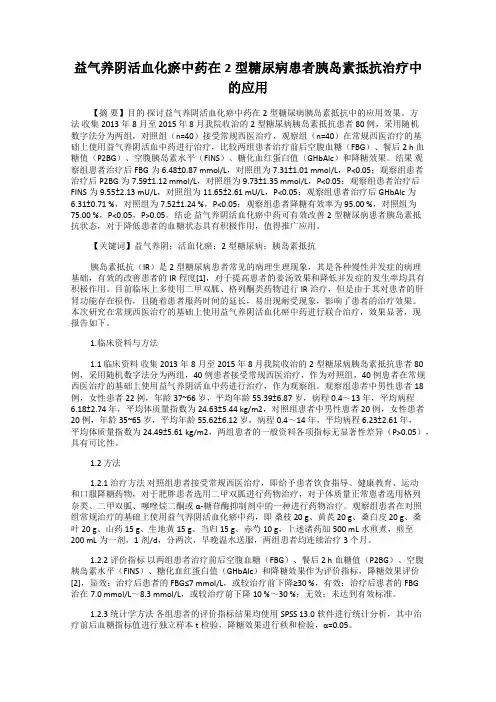 益气养阴活血化瘀中药在2型糖尿病患者胰岛素抵抗治疗中的应用