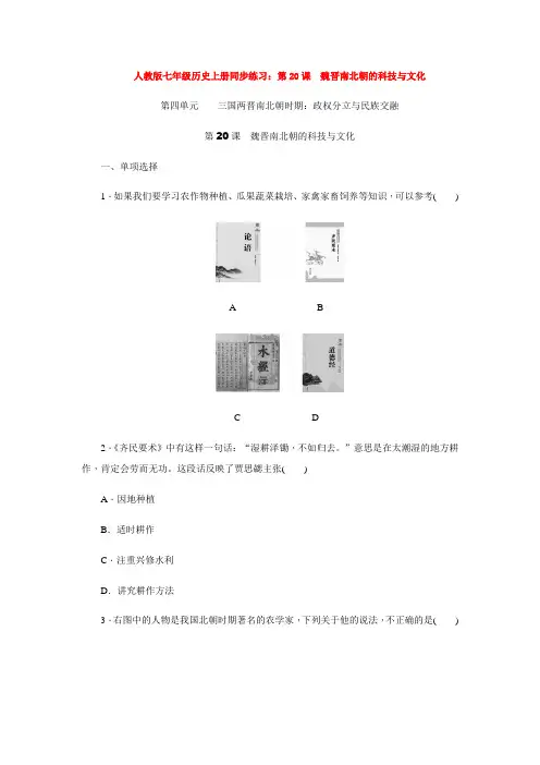 人教版七年级历史上册同步练习：第20课 魏晋南北朝的科技与文化