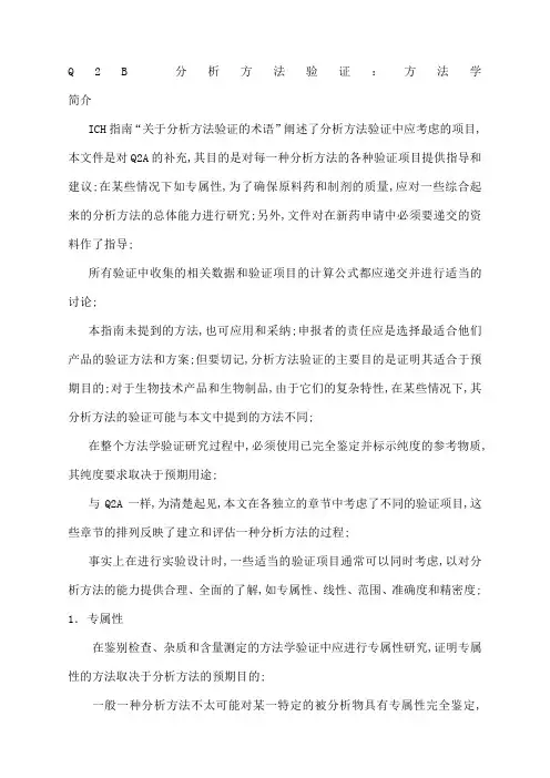 ICHQB分析方法验证