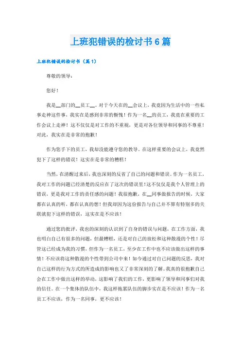 上班犯错误的检讨书6篇