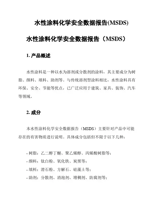 水性涂料化学安全数据报告(MSDS)