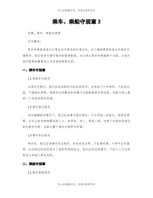 乘车、乘船守规章3