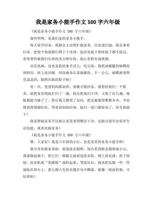 我是家务小能手作文500字六年级