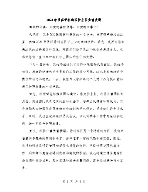 2024年医院骨科病区护士长竞聘演讲(2篇)