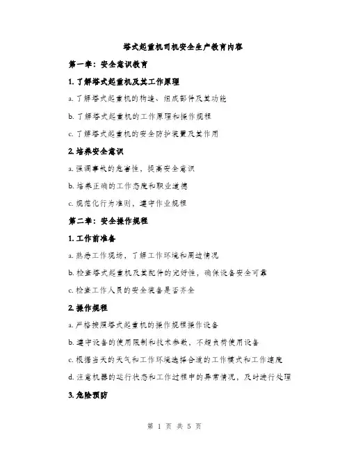 塔式起重机司机安全生产教育内容（2篇）