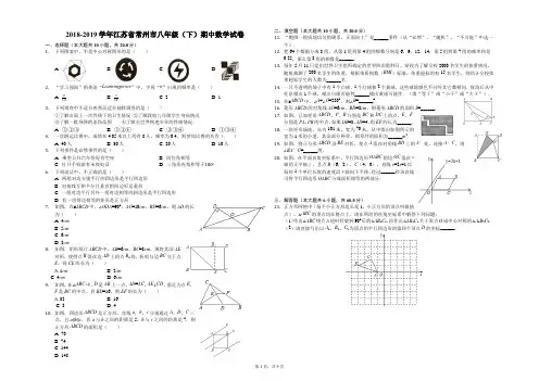 2018-2019学年江苏省常州市八年级(下)期中数学试卷(解析版)
