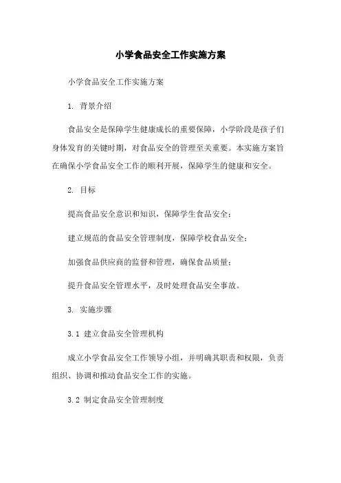 小学食品安全工作实施方案