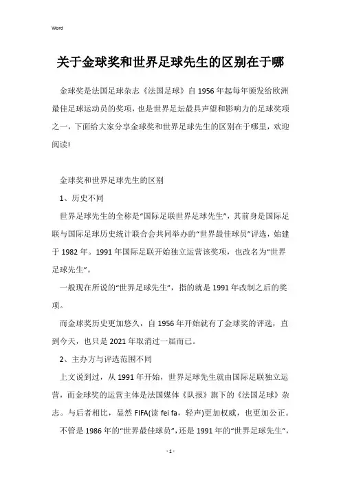 关于金球奖和世界足球先生的区别在于哪