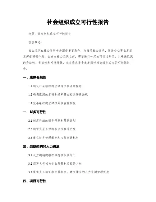 社会组织成立可行性报告