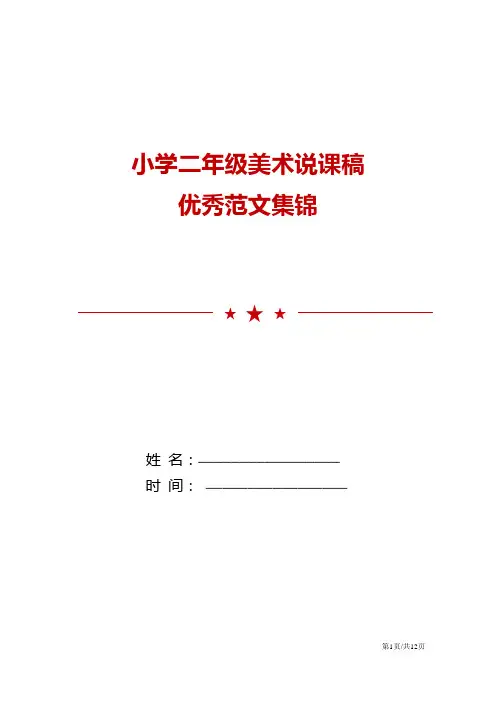 小学二年级美术说课稿优秀范文集锦
