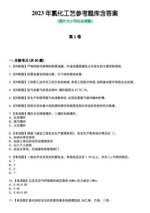 2023年氯化工艺参考题库含答案1