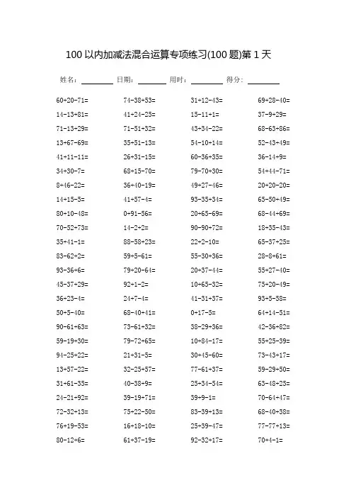 100以内加减法混合运算专项练习-每页100题-完整版