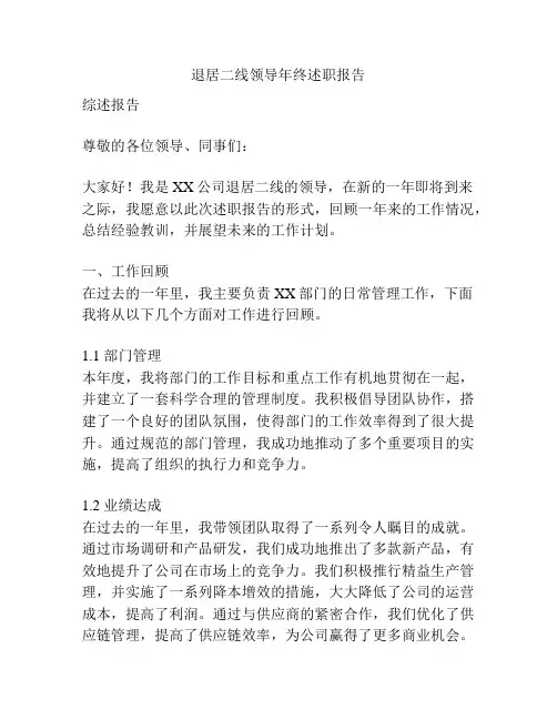退居二线领导年终述职报告