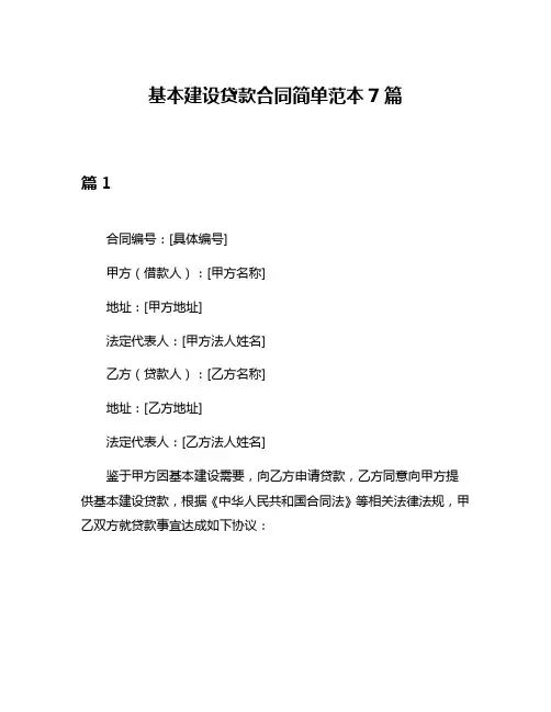 基本建设贷款合同简单范本7篇