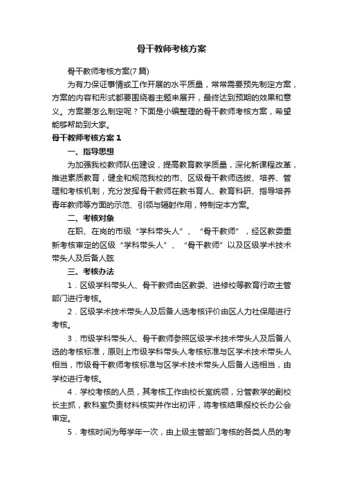 骨干教师考核方案（7篇）