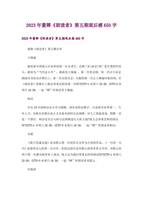2023年董卿《朗读者》第五期观后感650字