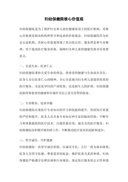 妇幼保健院核心价值观