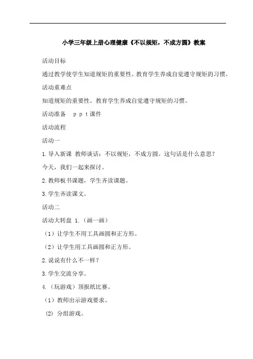 小学三年级上册心理健康《不以规矩,不能成方圆》教案