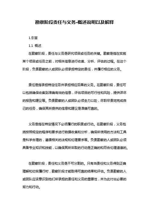 勘察阶段责任与义务-概述说明以及解释