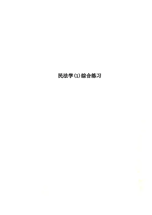 民法学(1)综合练习