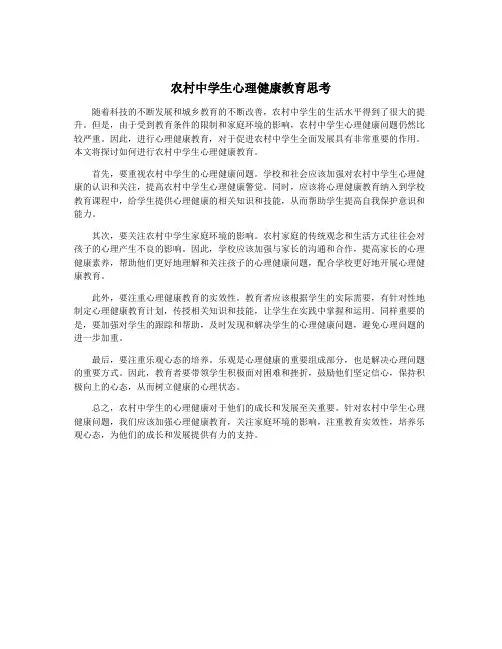 农村中学生心理健康教育思考