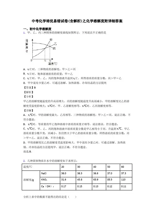 中考化学培优易错试卷(含解析)之化学溶解度附详细答案