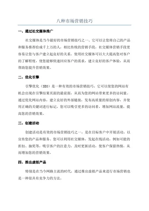 八种市场营销技巧