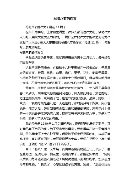 写腊八节的作文（精选11篇）