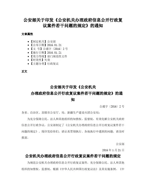 公安部关于印发《公安机关办理政府信息公开行政复议案件若干问题的规定》的通知