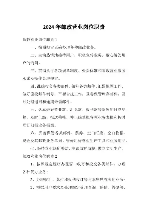 2024年邮政营业岗位职责