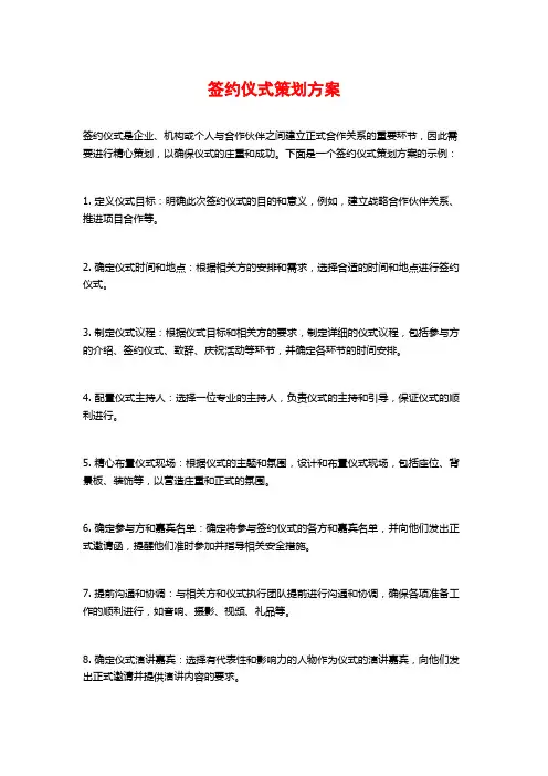 签约仪式策划方案